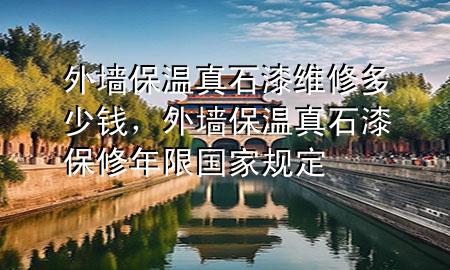 外墻保溫真石漆維修多少錢(qián)<div   id=