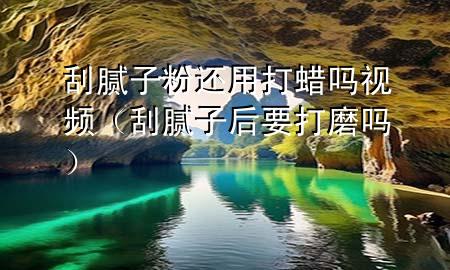 刮膩?zhàn)臃圻€用打蠟嗎視頻（刮膩?zhàn)雍笠蚰幔?>
             </div>
             <!--文章無圖的情況下插入一張圖片end-->
              
      <p>大家好<div   id=