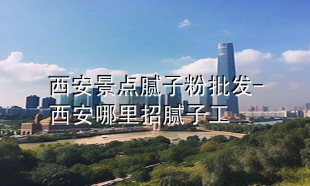 西安景點(diǎn)膩?zhàn)臃叟l(fā)-西安哪里招膩?zhàn)庸?>
             </div>
             <!--文章無圖的情況下插入一張圖片end-->
              
      <p>本篇文章給大家談?wù)勎靼簿包c(diǎn)膩?zhàn)臃叟l(fā)，以及西安哪里招膩?zhàn)庸?yīng)的知識點(diǎn)<div   id=