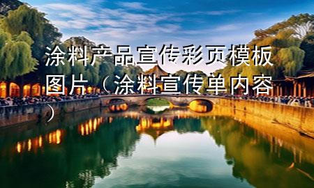 涂料產(chǎn)品宣傳彩頁(yè)模板圖片（涂料宣傳單內(nèi)容）
