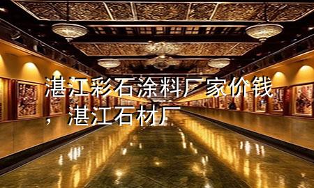 湛江彩石涂料廠家價(jià)錢<div   id=