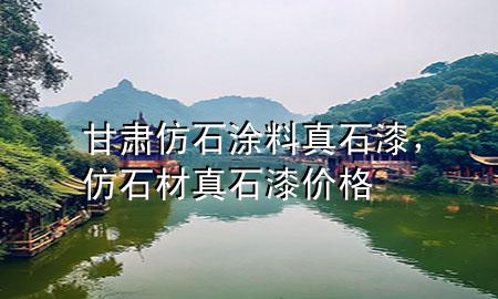 甘肅仿石涂料真石漆<div   id=