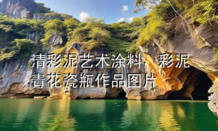 清彩泥藝術(shù)涂料，彩泥青花瓷瓶作品圖片
