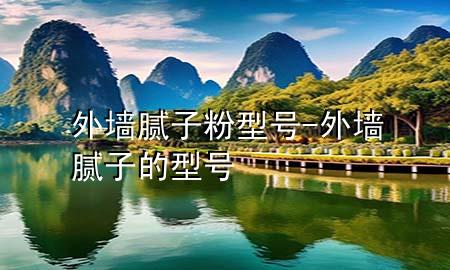 外墻膩?zhàn)臃坌吞?外墻膩?zhàn)拥男吞?>
             </div>
             <!--文章無圖的情況下插入一張圖片end-->
              
      <p>大家好，今天小編關(guān)注到一個比較有意思的話題<div   id=