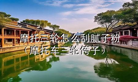摩托三輪怎么刮膩?zhàn)臃郏ν熊嚾嗁ㄗ樱?>
             </div>
             <!--文章無圖的情況下插入一張圖片end-->
              
      <p>大家好<div   id=