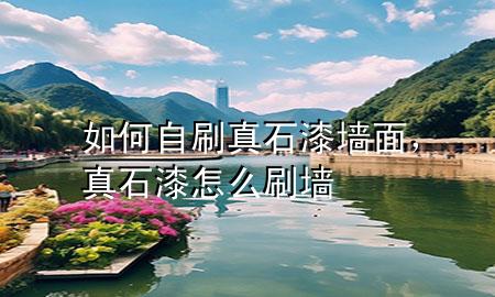 如何自刷真石漆墻面<div   id=