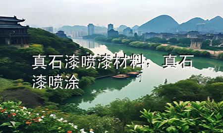真石漆噴漆材料<div   id=