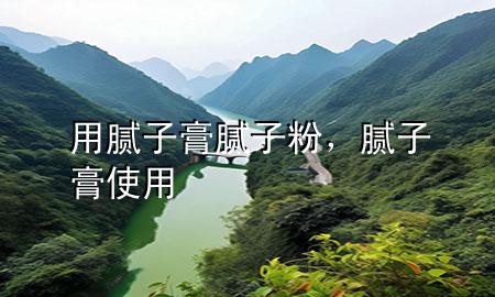 用膩?zhàn)痈?膩?zhàn)臃郏佔(zhàn)痈嗍褂?>
             </div>
             <!--文章無(wú)圖的情況下插入一張圖片end-->
              
      <p>本篇文章給大家談?wù)動(dòng)媚佔(zhàn)痈?膩?zhàn)臃郏约澳佔(zhàn)痈嗍褂脤?duì)應(yīng)的知識(shí)點(diǎn)<div   id=