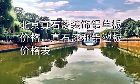 北京真石漆裝飾鋁單板價(jià)格，真石漆和鋁塑板價(jià)格表