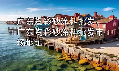 廣東陶彩砂涂料批發(fā)<div   id=