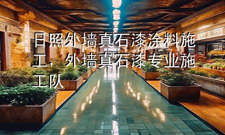 日照外墻真石漆涂料施工<div   id=