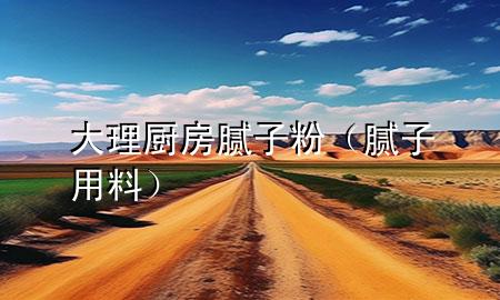 大理廚房膩?zhàn)臃郏佔(zhàn)佑昧希?>
             </div>
             <!--文章無圖的情況下插入一張圖片end-->
              
      <p>本篇文章給大家談?wù)劥罄韽N房膩?zhàn)臃?div   id=