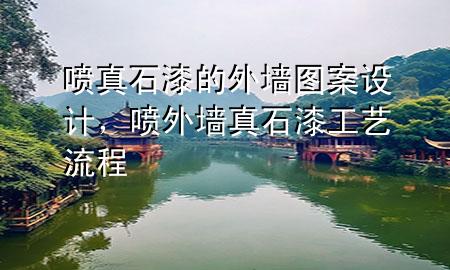 噴真石漆的外墻圖案設(shè)計(jì)，噴外墻真石漆工藝流程