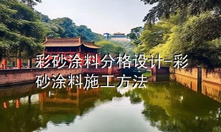 彩砂涂料分格設(shè)計-彩砂涂料施工方法