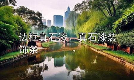邊框真石漆<div   id=
