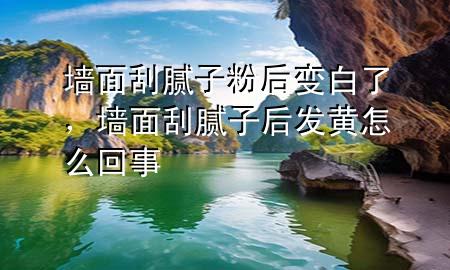 墻面刮膩?zhàn)臃酆笞儼琢?div   id=