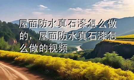 屋面防水真石漆怎么做的<div   id=