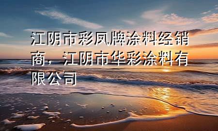 江陰市彩鳳牌涂料經(jīng)銷(xiāo)商<div   id=