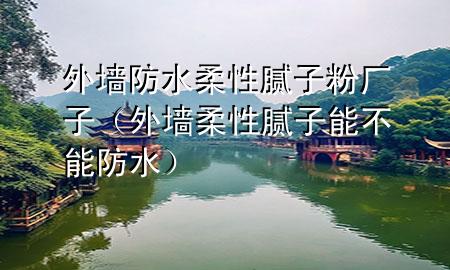 外墻防水柔性膩?zhàn)臃蹚S子（外墻柔性膩?zhàn)幽懿荒芊浪?>
             </div>
             <!--文章無(wú)圖的情況下插入一張圖片end-->
              
      <p>大家好<div   id=