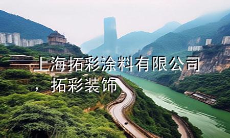 上海拓彩涂料有限公司<div   id=