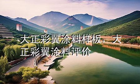 大正彩翼涂料樣板<div   id=