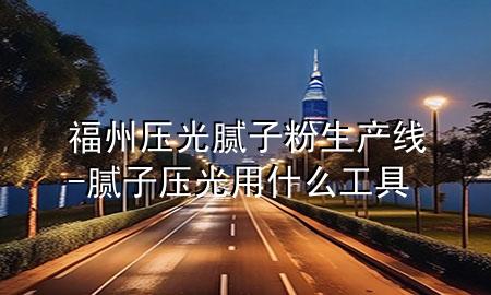 福州壓光膩?zhàn)臃凵a(chǎn)線-膩?zhàn)訅汗庥檬裁垂ぞ?>
             </div>
             <!--文章無圖的情況下插入一張圖片end-->
              
      <p>本篇文章給大家談?wù)劯Ｖ輭汗饽佔(zhàn)臃凵a(chǎn)線<div   id=