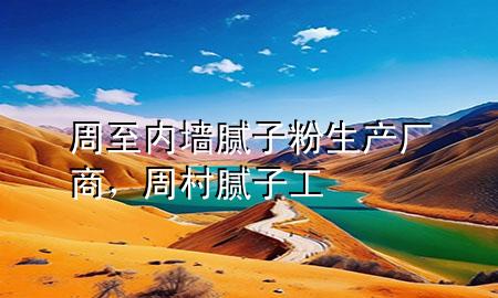 周至內(nèi)墻膩子粉生產(chǎn)廠商，周村膩子工