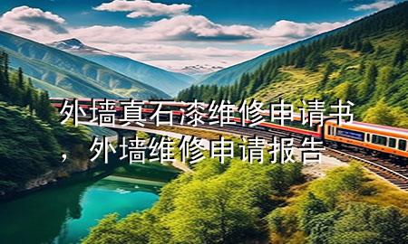 外墻真石漆維修申請書<div   id=