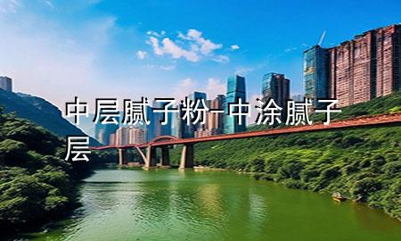 中層膩?zhàn)臃?中涂膩?zhàn)訉?>
             </div>
             <!--文章無(wú)圖的情況下插入一張圖片end-->
              
      <p>本篇文章給大家談?wù)勚袑幽佔(zhàn)臃?div   id=