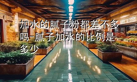 加水的膩?zhàn)臃鄱疾畈欢鄦?膩?zhàn)蛹铀谋壤嵌嗌?>
             </div>
             <!--文章無(wú)圖的情況下插入一張圖片end-->
              
      <p>大家好<div   id=