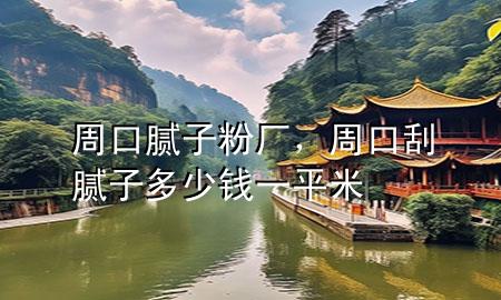 周口膩?zhàn)臃蹚S<div   id=