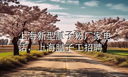 上海新型膩?zhàn)臃蹚S家電話，上海膩?zhàn)庸ふ衅?>
             </div>
             <!--文章無圖的情況下插入一張圖片end-->
              
      <p>本篇文章給大家談?wù)勆虾Ｐ滦湍佔(zhàn)臃蹚S家電話，以及上海膩?zhàn)庸ふ衅笇?yīng)的知識點(diǎn)<div   id=