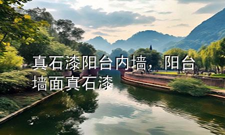 真石漆陽(yáng)臺(tái)內(nèi)墻<div   id=