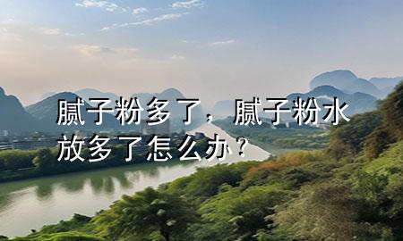 膩子粉多了<div   id=