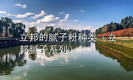 立邦的膩?zhàn)臃鄯N類(lèi)（立邦膩?zhàn)酉盗校?>
             </div>
             <!--文章無(wú)圖的情況下插入一張圖片end-->
              
      <p>本篇文章給大家談?wù)劻畹哪佔(zhàn)臃鄯N類(lèi)<div   id=