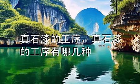 真石漆的工序<div   id=