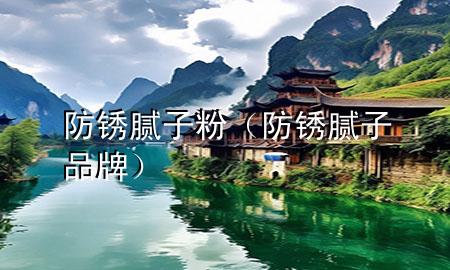 防銹膩?zhàn)臃郏ǚ冷P膩?zhàn)悠放疲?>
             </div>
             <!--文章無(wú)圖的情況下插入一張圖片end-->
              
      <p>本篇文章給大家談?wù)劮冷P膩?zhàn)臃?div   id=