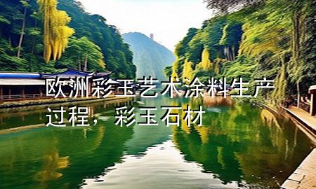歐洲彩玉藝術(shù)涂料生產(chǎn)過(guò)程<div   id=