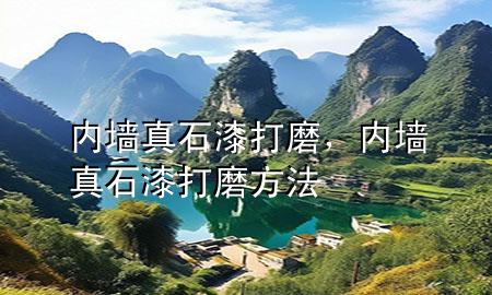 內墻真石漆打磨<div   id=