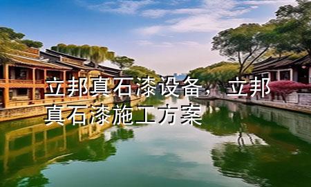 立邦真石漆設(shè)備<div   id=