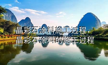 晶彩石涂料施工過程<div   id=