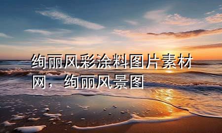 絢麗風(fēng)彩涂料圖片素材網(wǎng)<div   id=