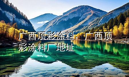廣西頂彩涂料<div   id=