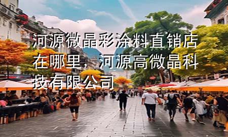 河源微晶彩涂料直銷店在哪里<div   id=