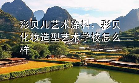 彩貝兒藝術(shù)涂料<div   id=
