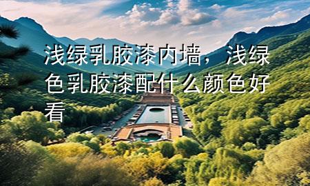 淺綠乳膠漆內(nèi)墻<div   id=