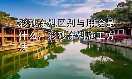 彩砂涂料區(qū)別與用途是什么<div   id=