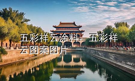 五彩祥云涂料<div   id=