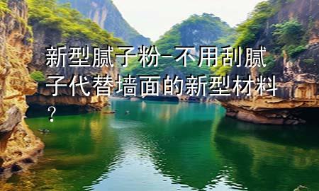 新型膩?zhàn)臃?不用刮膩?zhàn)哟鎵γ娴男滦筒牧希?>
             </div>
             <!--文章無圖的情況下插入一張圖片end-->
              
      <p>本篇文章給大家談?wù)勑滦湍佔(zhàn)臃?div   id=