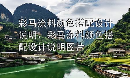 彩馬涂料顏色搭配設(shè)計(jì)說(shuō)明<div id=